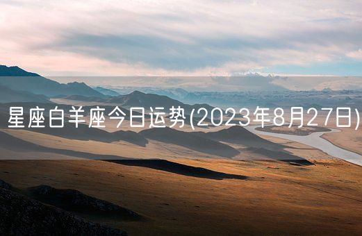 星座白羊座今日运势(2023年8月27日) (图1)