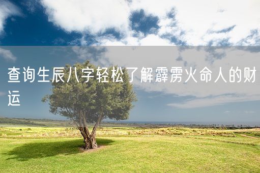 查询生辰八字轻松了解霹雳火命人的财运(图1)