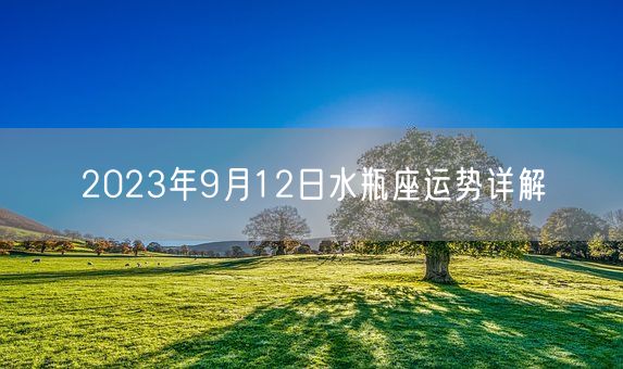 2023年9月12日水瓶座运势详解(图1)