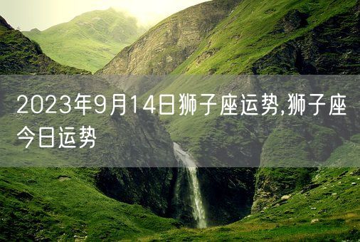 2023年9月14日狮子座运势,狮子座今日运势(图1)