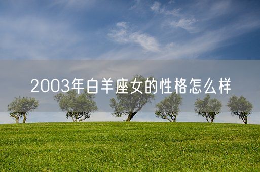 2003年白羊座女的性格怎么样(图1) 2003年白羊座女的性格怎么样(图1)