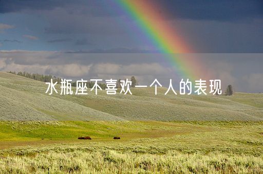 水瓶座不喜欢一个人的表现(图1) 水瓶座不喜欢一个人的表现(图1)