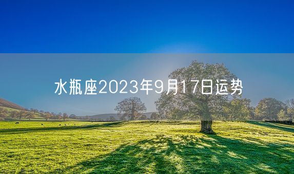 水瓶座2023年9月17日运势(图1)