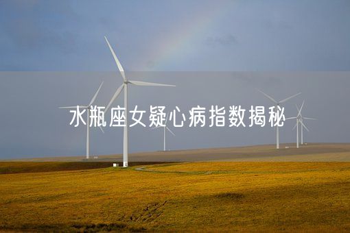 水瓶座女疑心病指数揭秘(图1) 水瓶座女疑心病指数揭秘(图1)