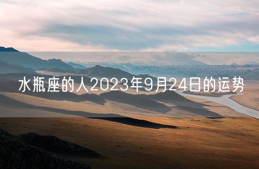 水瓶座的人2023年9月24日的运势(图1)