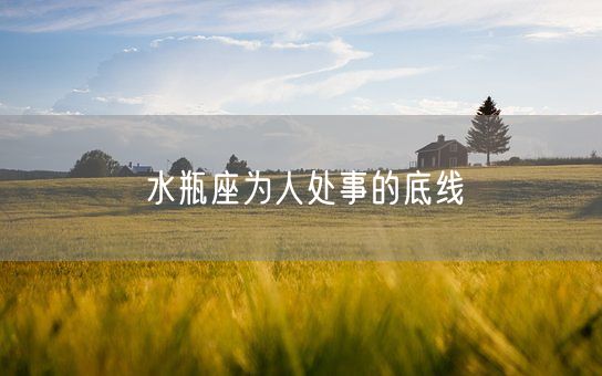 水瓶座为人处事的底线(图1) 水瓶座为人处事的底线(图1)