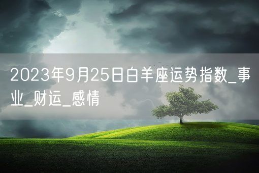 2023年9月25日白羊座运势指数_事业_财运_感情(图1)