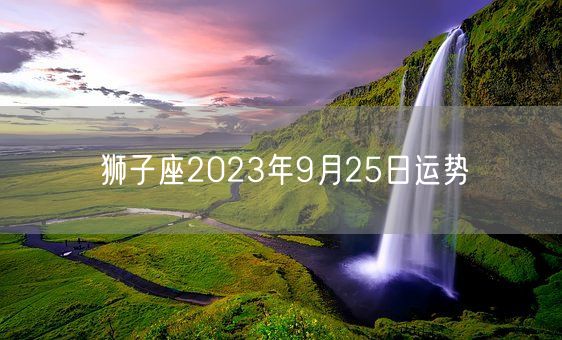 狮子座2023年9月25日运势(图1)