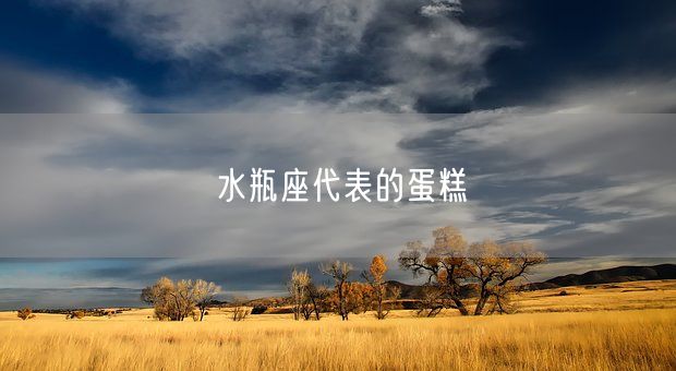 水瓶座代表的蛋糕(图1)