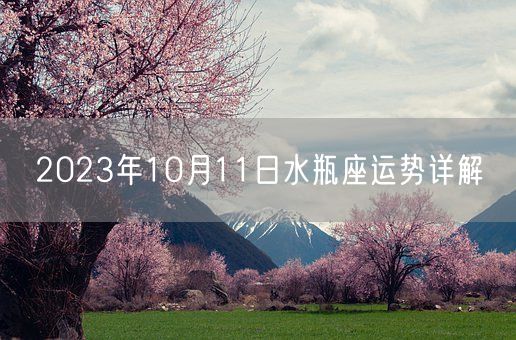 2023年10月11日水瓶座运势详解(图1) 2023年10月11日水瓶座运势详解(图1)