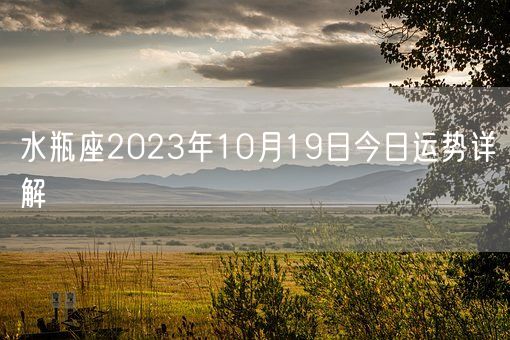 水瓶座2023年10月19日今日运势详解(图1)