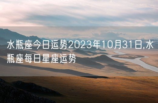 水瓶座今日运势2023年10月31日,水瓶座每日星座运势(图1)