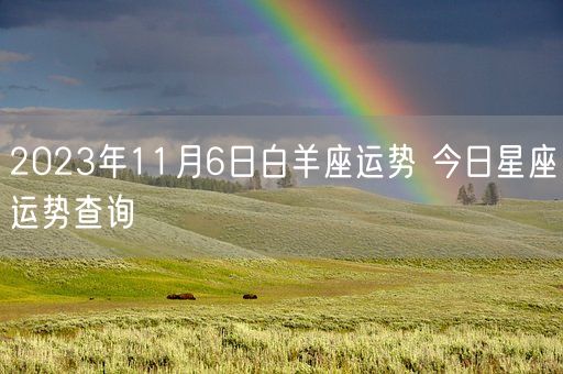 2023年11月6日白羊座运势 今日星座运势查询(图1)