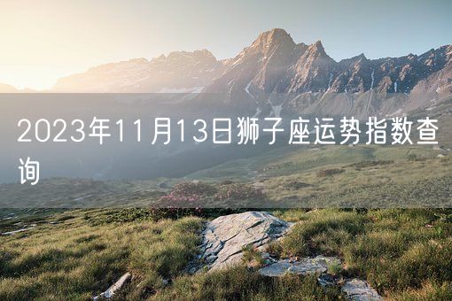 2023年11月13日狮子座运势指数查询(图1)