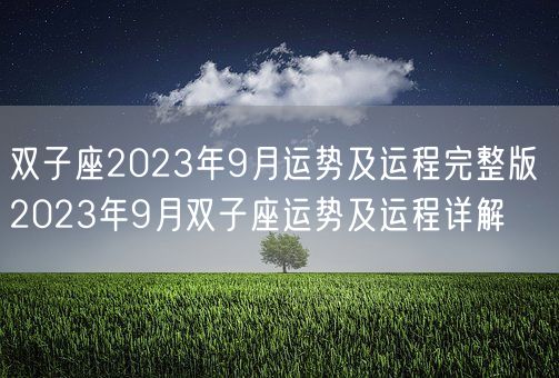 双子座2023年9月运势及运程完整版 2023年9月双子座运势及运程详解(图1) 双子座2023年9月运势及运程完整版 2023年9月双子座运势及运程详解(图1)