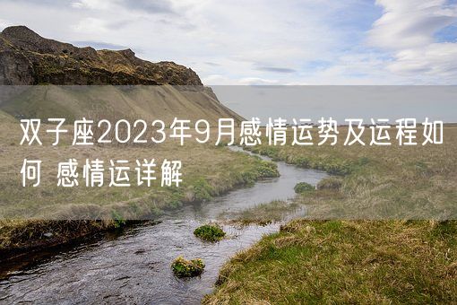 双子座2023年9月感情运势及运程如何 感情运详解(图1)