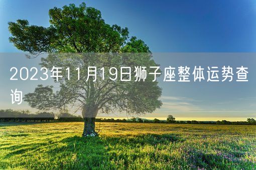 2023年11月19日狮子座整体运势查询(图1)