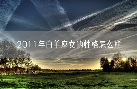 2011年白羊座女的性格怎么样(图1)