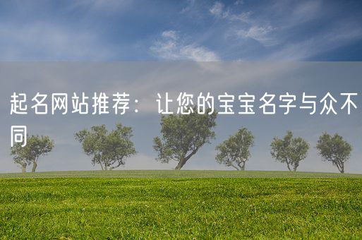 起名网站推荐：让您的宝宝名字与众不同(图1)