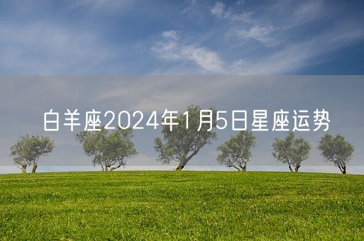 白羊座2024年1月5日星座运势(图1)