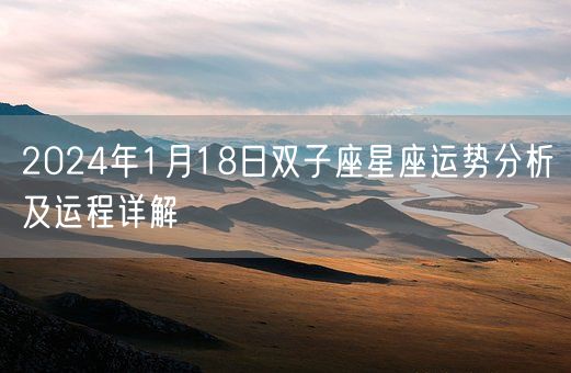 2024年1月18日双子座星座运势分析及运程详解(图1) 2024年1月18日双子座星座运势分析及运程详解(图1)