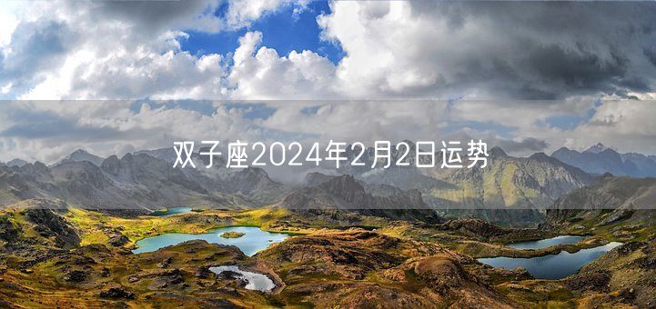 双子座2024年2月2日运势(图1) 双子座2024年2月2日运势(图1)