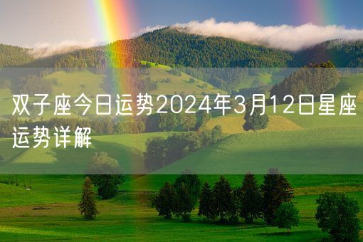 双子座今日运势2024年3月12日星座运势详解(图1) 双子座今日运势2024年3月12日星座运势详解(图1)