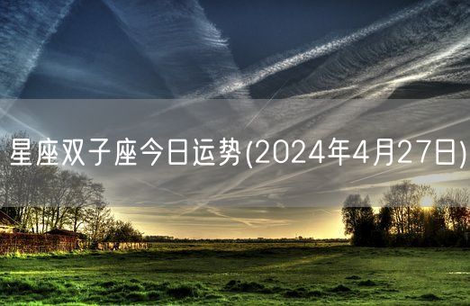 星座双子座今日运势(2024年4月27日) (图1)