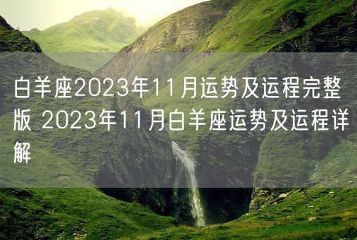 白羊座2023年11月运势及运程完整版 2023年11月白羊座运势及运程详解(图1) 白羊座2023年11月运势及运程完整版 2023年11月白羊座运势及运程详解(图1)