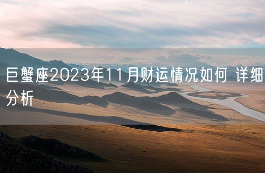 巨蟹座2023年11月财运情况如何 详细分析(图1)