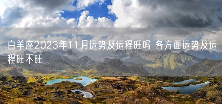 白羊座2023年11月运势及运程旺吗 各方面运势及运程旺不旺(图1)