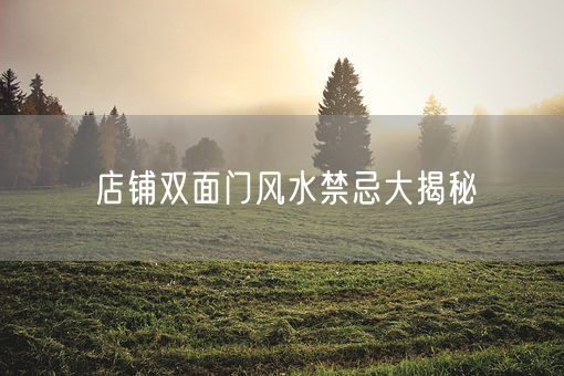 店铺双面门风水禁忌大揭秘(图1)