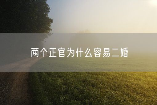 两个正官为什么容易二婚(图1)