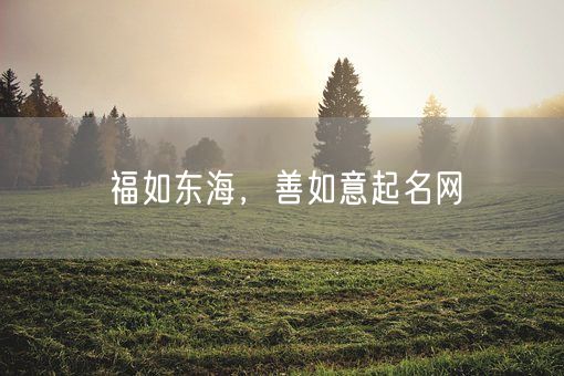 福如东海，善如意起名网(图1)