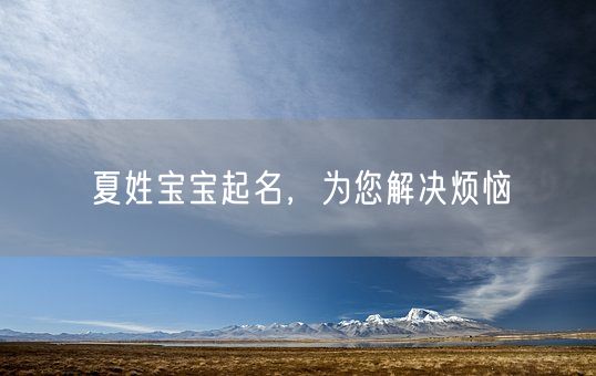 夏姓宝宝起名，为您解决烦恼(图1)