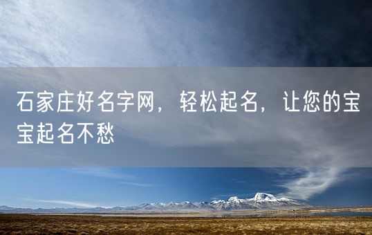 石家庄好名字网，轻松起名，让您的宝宝起名不愁(图1)