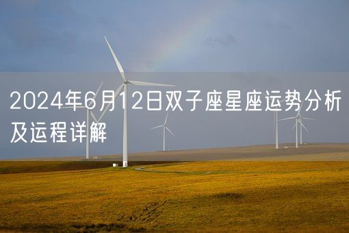 2024年6月12日双子座星座运势分析及运程详解(图1) 2024年6月12日双子座星座运势分析及运程详解(图1)