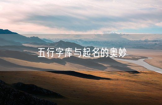 五行字库与起名的奥妙(图1)