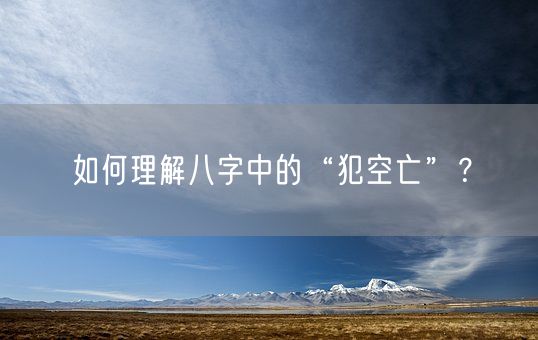 如何理解八字中的“犯空亡”？(图1)