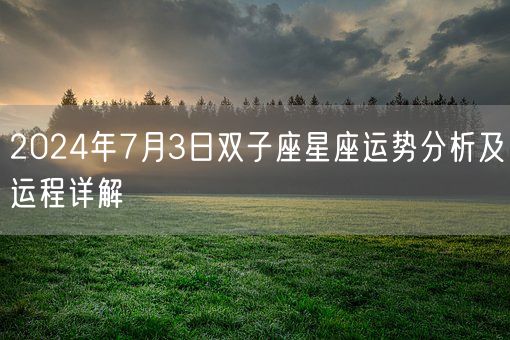 2024年7月3日双子座星座运势分析及运程详解(图1)