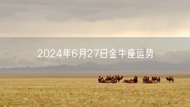 2024年6月27日金牛座运势(图1)