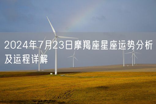 2024年7月23日摩羯座星座运势分析及运程详解(图1)
