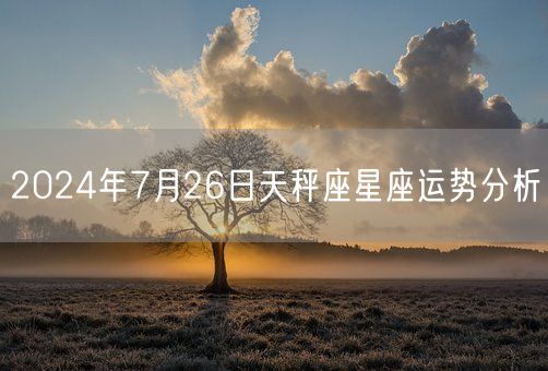 2024年7月26日天秤座星座运势分析(图1)