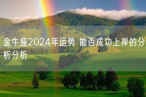 金牛座2024年运势 能否成功上岸的分析分析(图1)