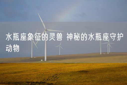 水瓶座象征的灵兽 神秘的水瓶座守护动物(图1) 水瓶座象征的灵兽 神秘的水瓶座守护动物(图1)