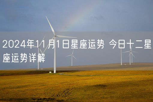 2024年11月1日星座运势 今日十二星座运势详解(图1)