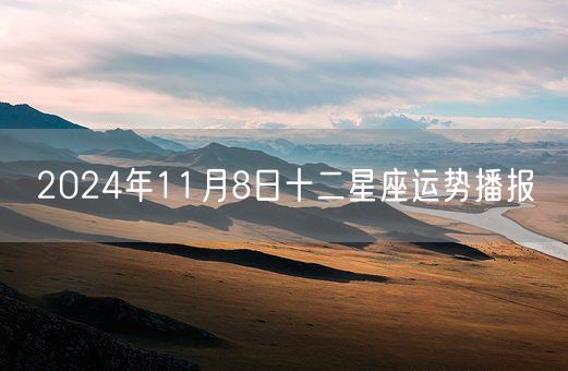 2024年11月8日十二星座运势播报(图1)