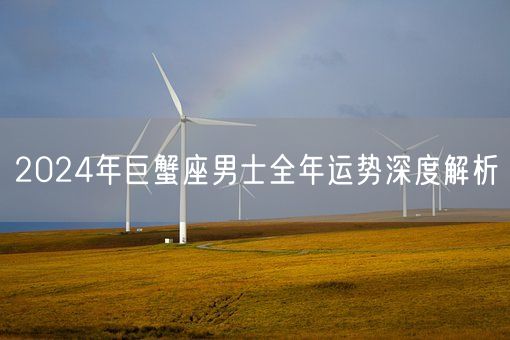 2024年巨蟹座男士全年运势深度解析(图1)