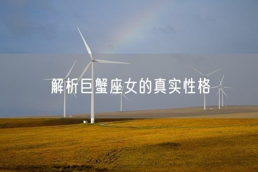 解析巨蟹座女的真实性格(图1)