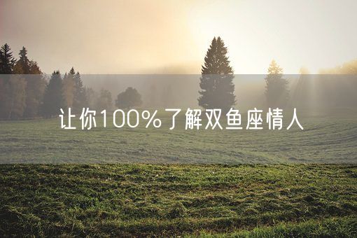 让你100％了解双鱼座情人(图1)